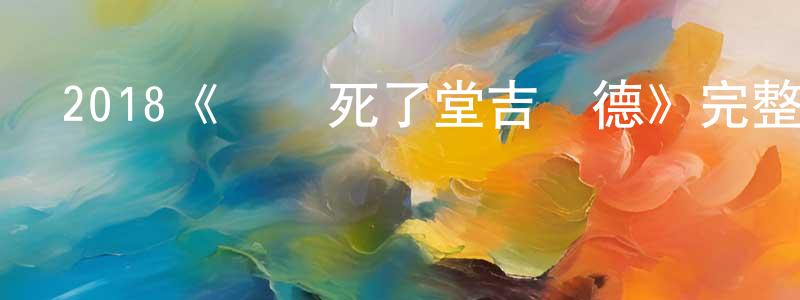陳風琴發布2018《誰殺死了堂吉訶德》完整版電影/在線觀看/百度云-美劇天堂